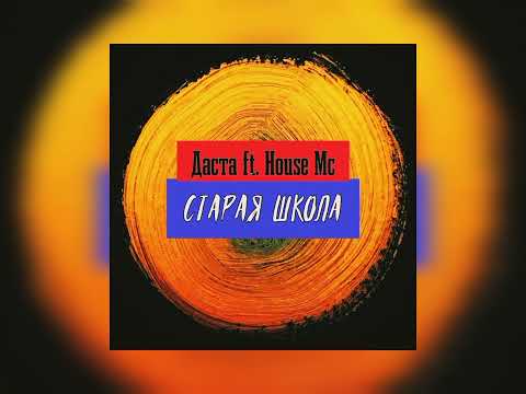 Даста, House MC - Старая школа видео (клип)