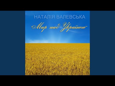 Наталія Валевська - Мир над Україною (Instrumental) видео (клип)