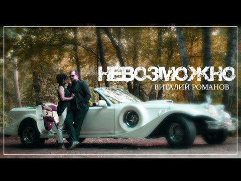 Виталий Романов - Невозможно видео (клип)