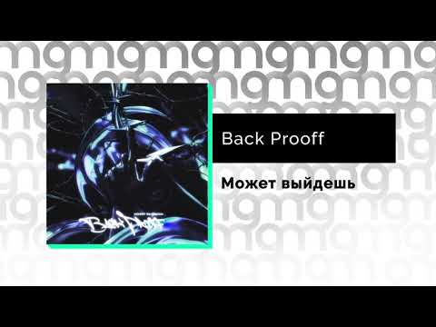 Back Prooff - Может выйдешь видео (клип)