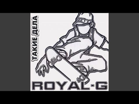 Royal G - Не играй со мной видео (клип)