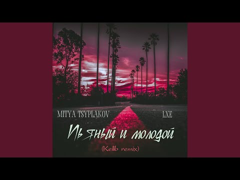 Mitya Tsyplakov, Lxe - Пьяный и молодой видео (клип)