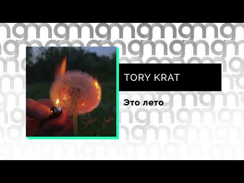 TORY KRAT - Это лето видео (клип)