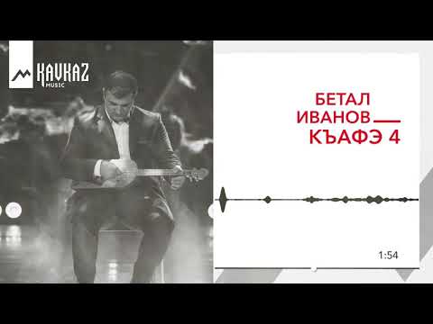 Бетал Иванов - Къафэ 4 видео (клип)