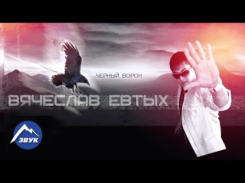 Вячеслав Евтых - Чёрный ворон видео (клип)