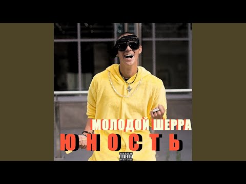 МОЛОДОЙ ШЕРРА - Сфоткай (feat. haevydopе) видео (клип)