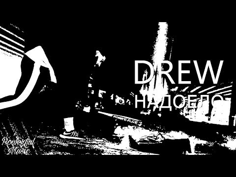 Drew - Надоело видео (клип)