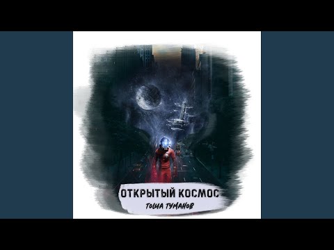 Тоша Туманов - Открытый космос видео (клип)