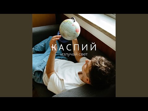 Каспий - Излучай свет видео (клип)