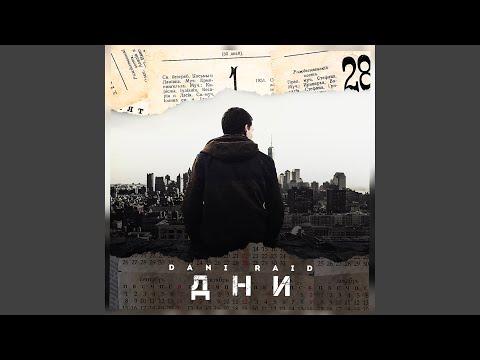 Dani Raid - Минус день видео (клип)