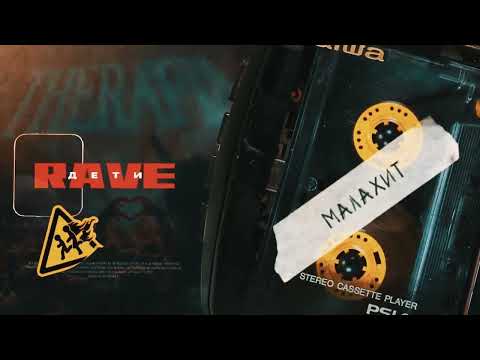 ДЕТИ RAVE - Малахит видео (клип)