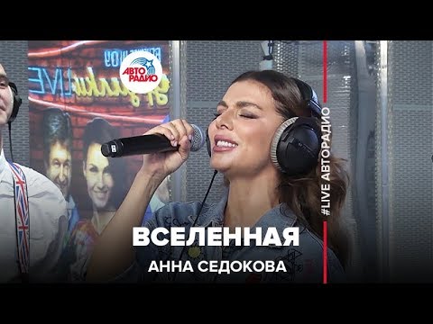 Анна Седокова - Вселенная (Live) видео (клип)