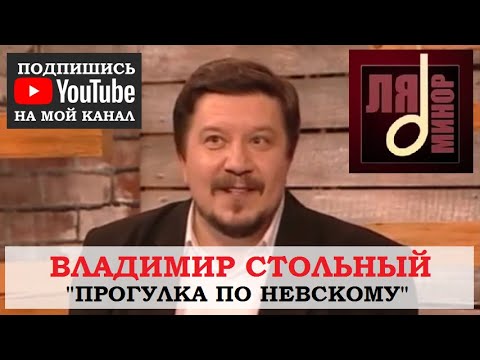 Владимир Стольный - Прогулка по Невскому видео (клип)