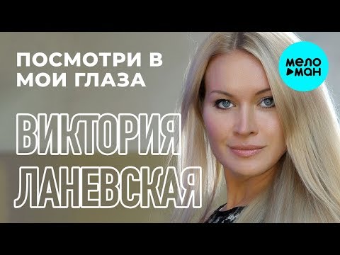 Виктория Ланевская - Посмотри в мои глаза (Dance Version) видео (клип)