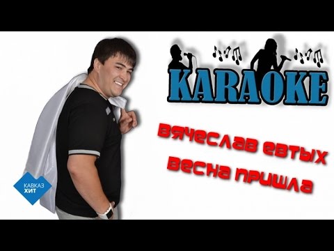 Вячеслав Евтых - Весна пришла видео (клип)