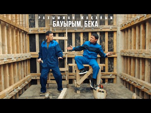 Рахымжан Жақайым - Бауырым Бека видео (клип)