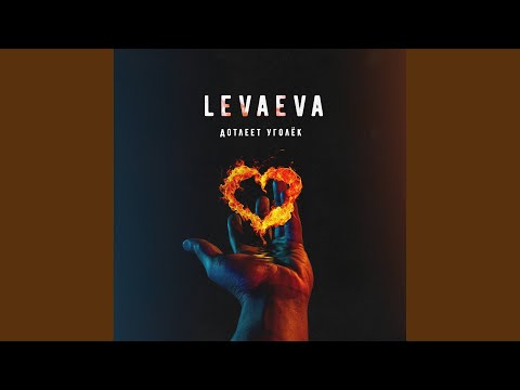 levaeva - Дотлеет уголёк видео (клип)