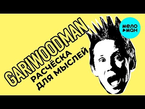 GARIWOODMAN - Расчёска для мыслей видео (клип)