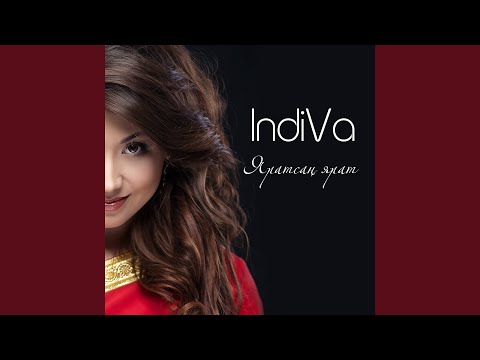 IndiVa - Ин кадерлем видео (клип)