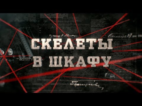 Комар, ПРОЕКТ ГАНГРЕНА - Скелеты и шкафы видео (клип)