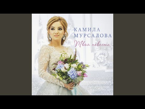 Камила Мурсалова - Твоя невеста видео (клип)