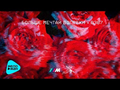 8387, Jamille - Ангел А (feat. Jamille) видео (клип)