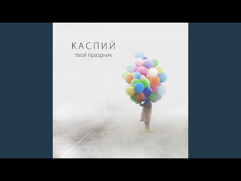 Каспий - Твой праздник видео (клип)