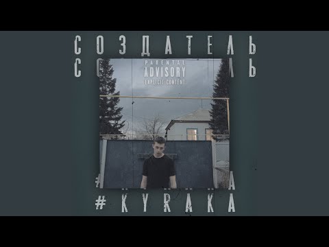 #kyraka - Холод пустота ну и мокрая земля видео (клип)