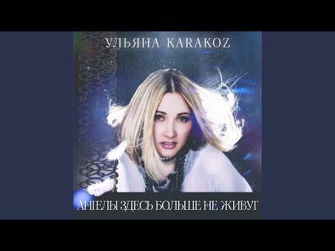 Ульяна Karakoz - Ангелы здесь больше не живут (Radio Mix by Tarasbeat) видео (клип)