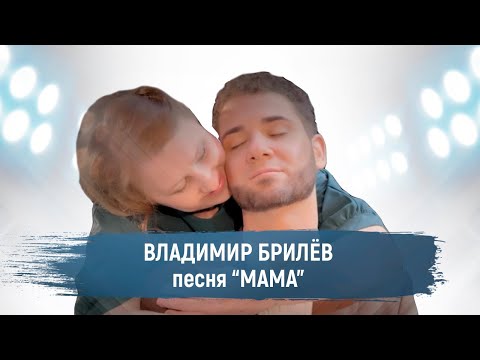 Владимир Брилёв - Мама видео (клип)