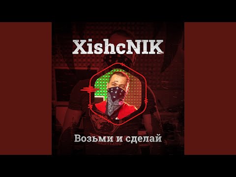 XishcNIK - Возьми и сделай видео (клип)