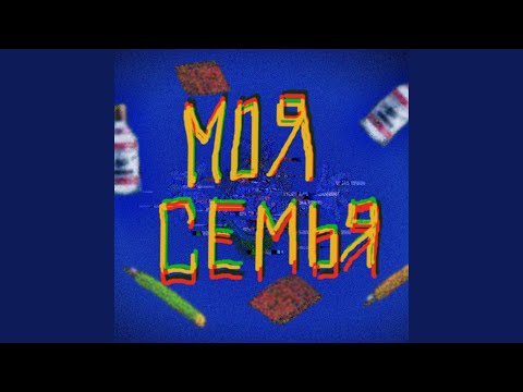 ЧУ4ЕЛО, А.Малой - Моя семья видео (клип)