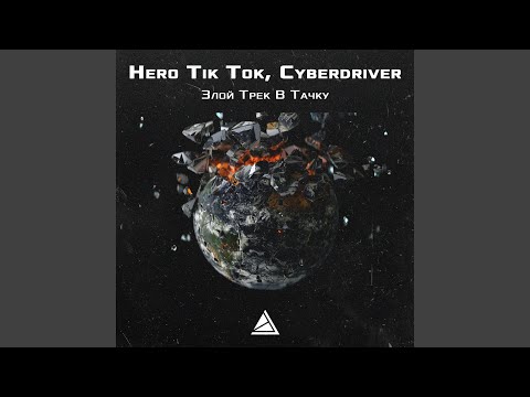 Hero Tik Tok - Злое Техно видео (клип)