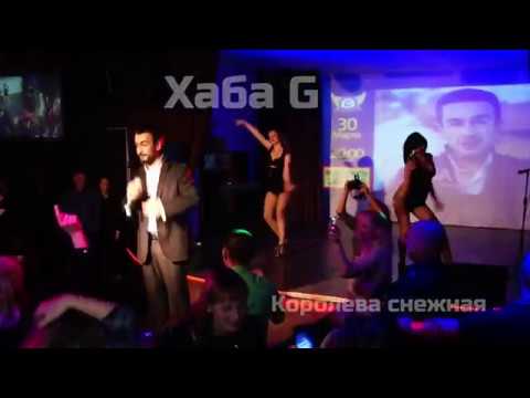 Хаба G - Королева Снежная видео (клип)