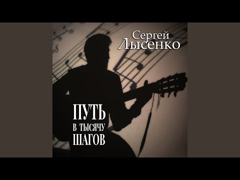 Сергей Лысенко - Я буду улыбаться видео (клип)