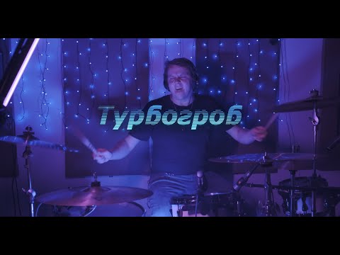 Турбогроб - Перемен видео (клип)