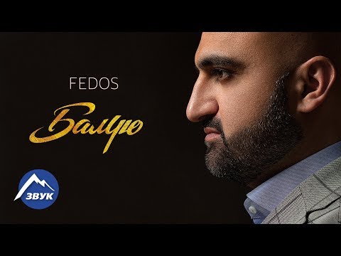 Fedos - Была любовь видео (клип)