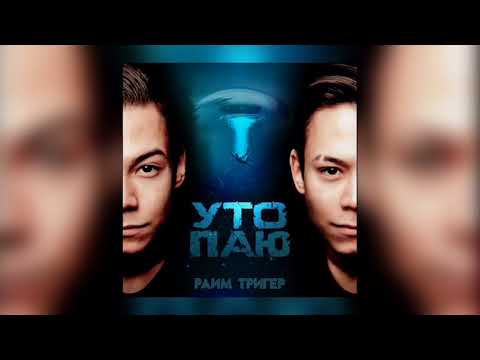 Раим Тригер - Утопаю видео (клип)