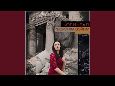 КолинВал - Воронка война видео (клип)