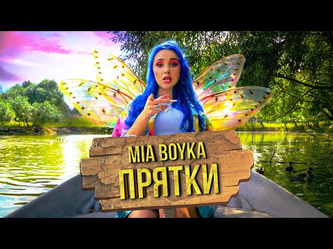 Mia Boyka - Прятки видео (клип)