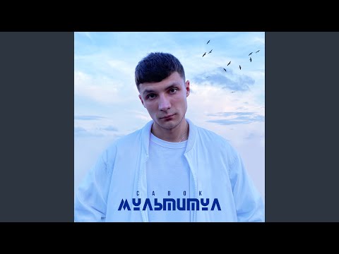 Савок - Откровения видео (клип)