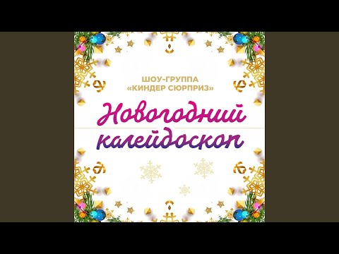 Шоу-Группа "Киндер Сюрприз" - Песенка маленького волшебника видео (клип)