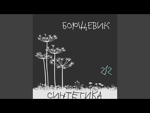 Синтетика, Самодельный кружок - Нормально сидим видео (клип)