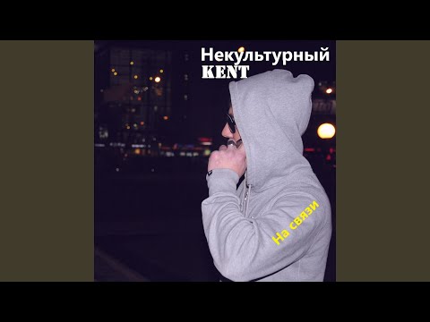 Некультурный KENT - Настрой видео (клип)