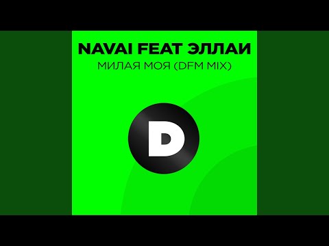 Navai, Эллаи - Милая моя (DFM Mix) видео (клип)