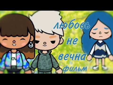 SoftBoy - Любовь не вечна видео (клип)