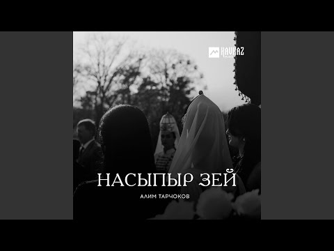 Алим Тарчоков - Насыпыр зей видео (клип)