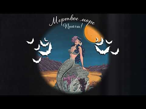 Пикчи! - МЁРТВОЕ МОРЕ видео (клип)