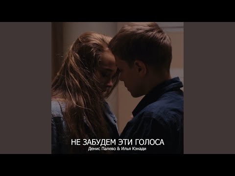 Денис Палево, Илья Кэнади - Не забудем эти голоса видео (клип)