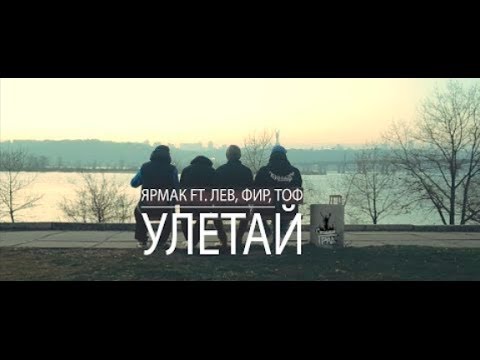 Фир, Михалыч, Лев - Восток видео (клип)